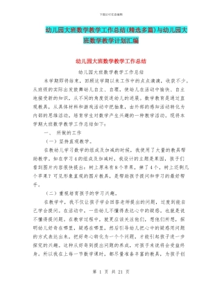 幼儿园大班数学教学工作总结与幼儿园大班数学教学计划汇编