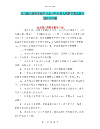 幼儿园大班数学教学计划与幼儿园大班新学期工作计划范本汇编