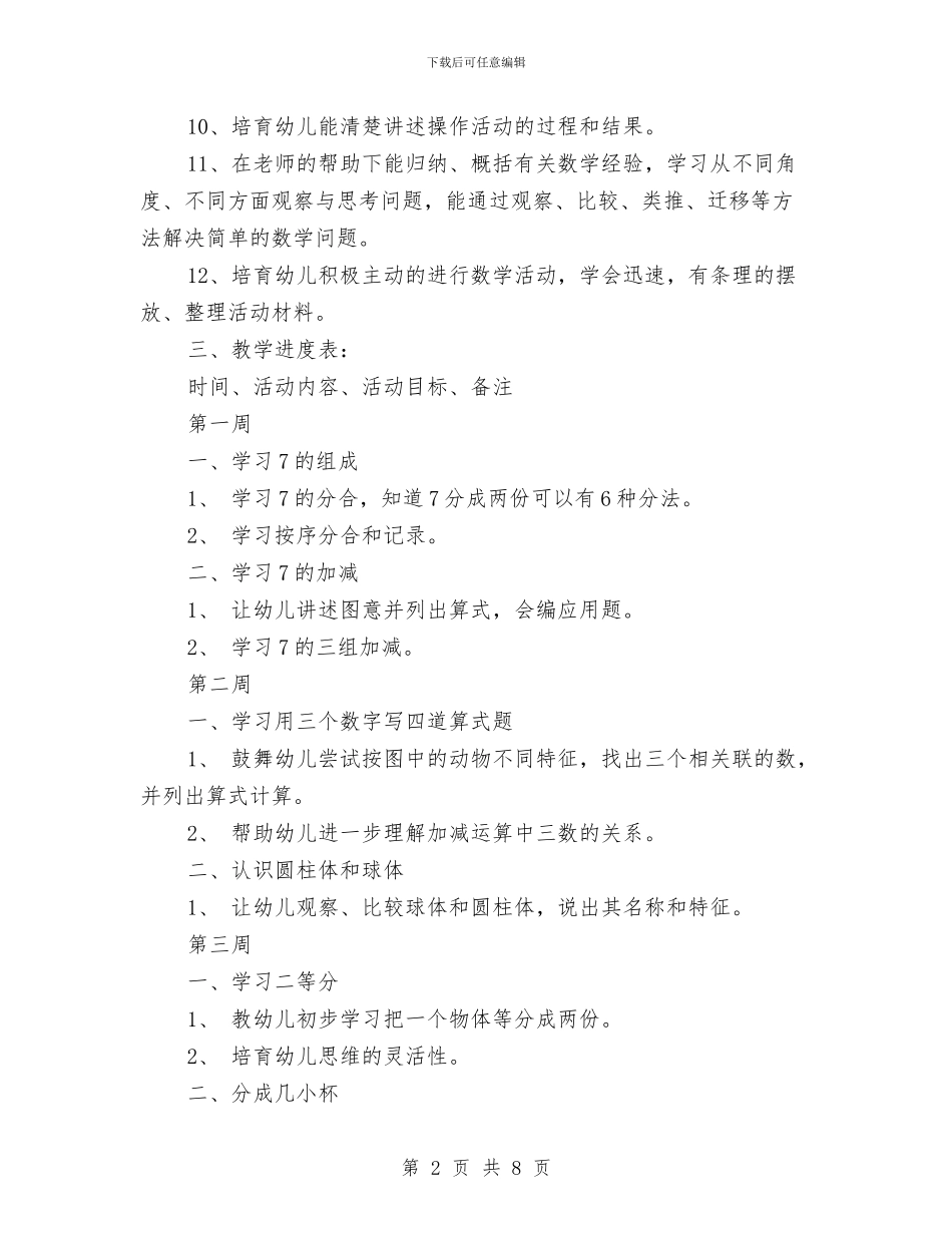 幼儿园大班数学教学计划与幼儿园大班新学期个人工作计划汇编_第2页