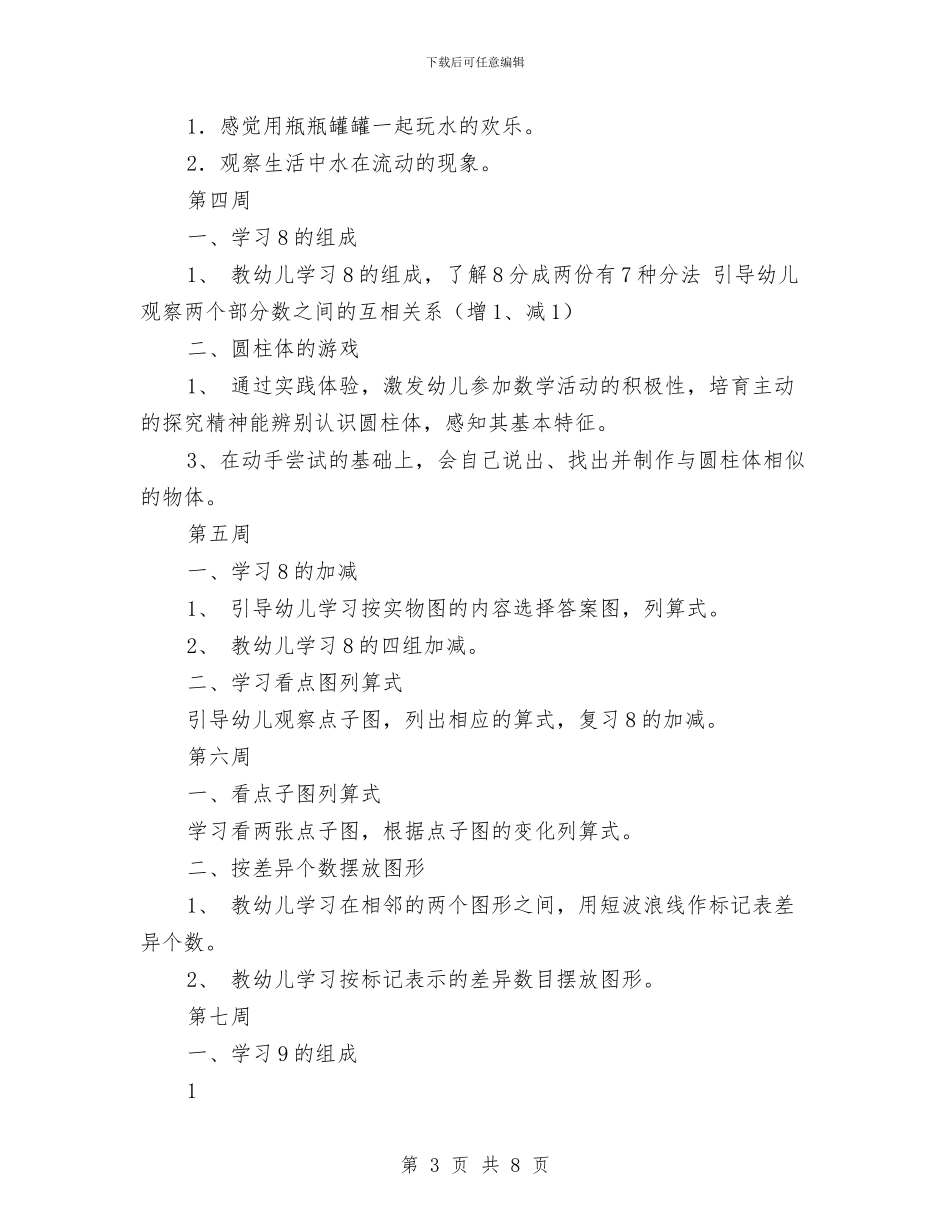 幼儿园大班数学教学计划与幼儿园大班新学期个人工作计划汇编_第3页