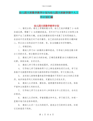 幼儿园大班数学教学计划与幼儿园大班新学期个人工作计划汇编