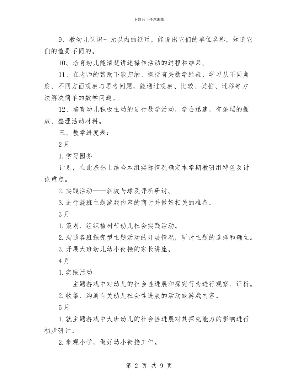 幼儿园大班数学教学计划表与幼儿园大班新学期个人工作计划汇编_第2页