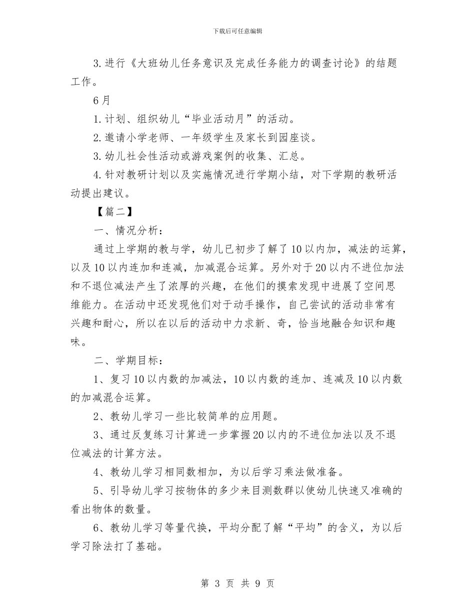 幼儿园大班数学教学计划表与幼儿园大班新学期个人工作计划汇编_第3页