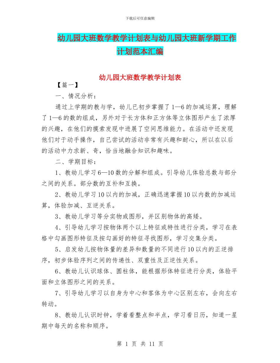 幼儿园大班数学教学计划表与幼儿园大班新学期工作计划范本汇编_第1页