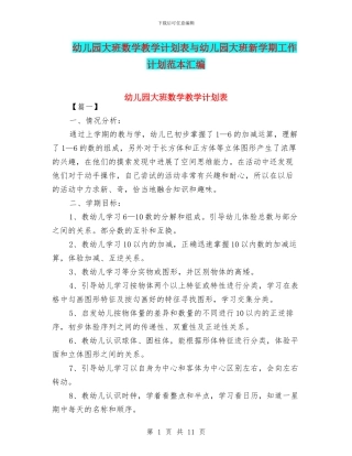 幼儿园大班数学教学计划表与幼儿园大班新学期工作计划范本汇编