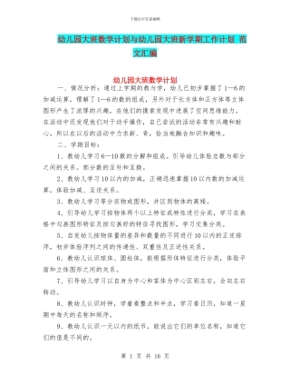 幼儿园大班数学计划与幼儿园大班新学期工作计划