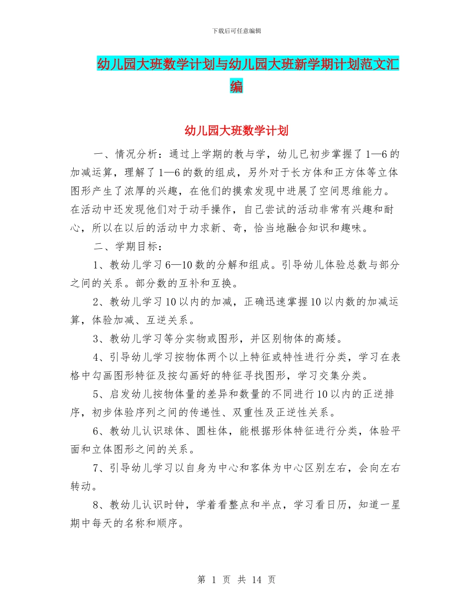 幼儿园大班数学计划与幼儿园大班新学期计划范文汇编_第1页
