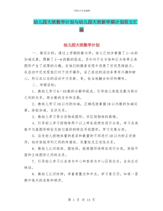 幼儿园大班数学计划与幼儿园大班新学期计划范文汇编