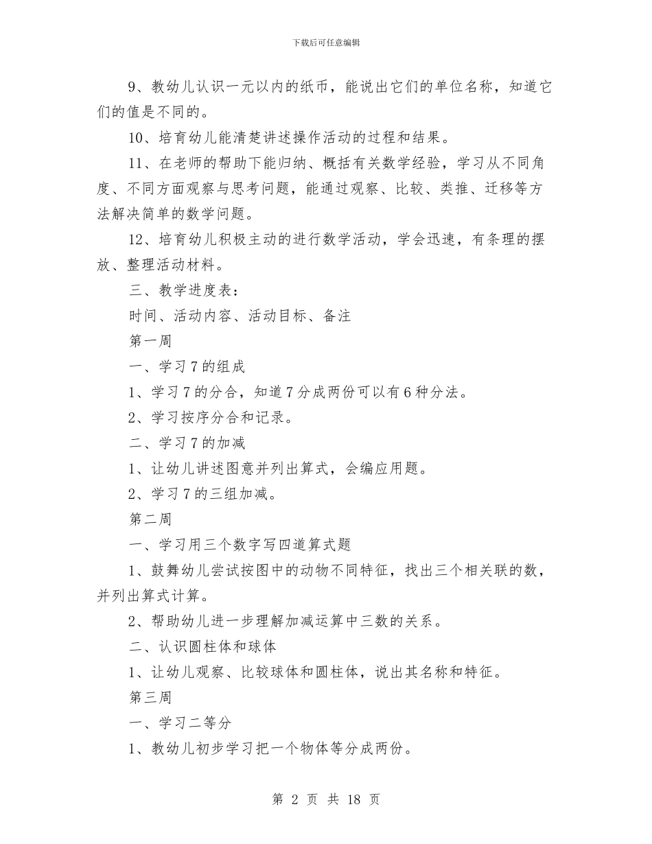幼儿园大班数学计划与幼儿园大班新学期工作计划汇编_第2页