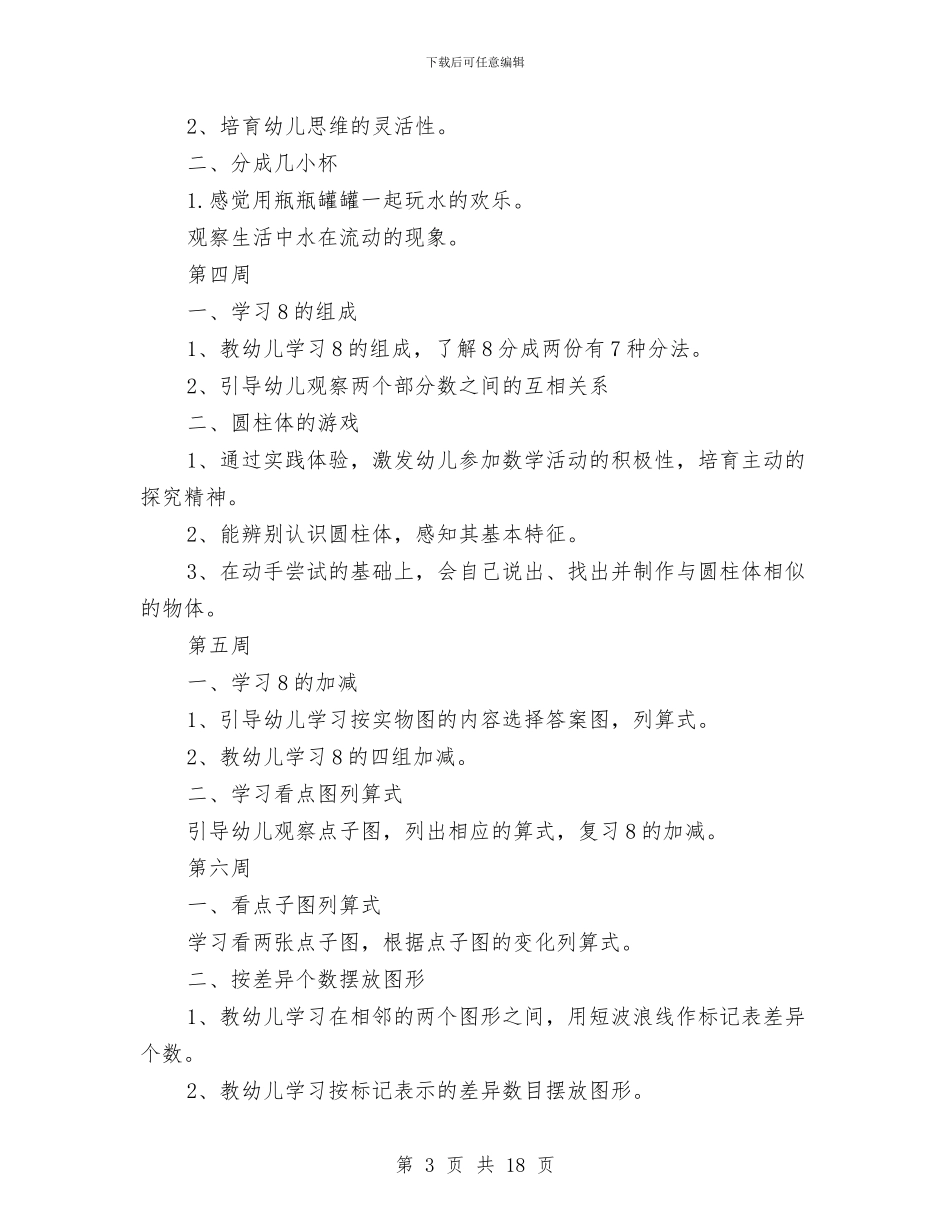 幼儿园大班数学计划与幼儿园大班新学期工作计划汇编_第3页