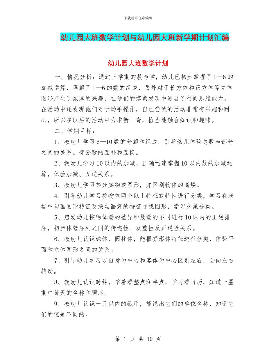 幼儿园大班数学计划与幼儿园大班新学期计划汇编_第1页