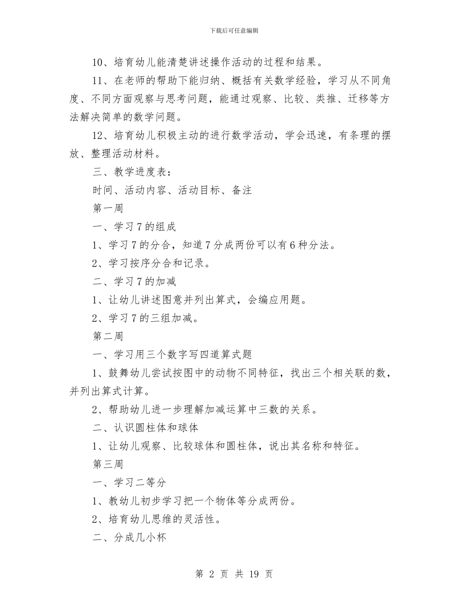 幼儿园大班数学计划与幼儿园大班新学期计划汇编_第2页