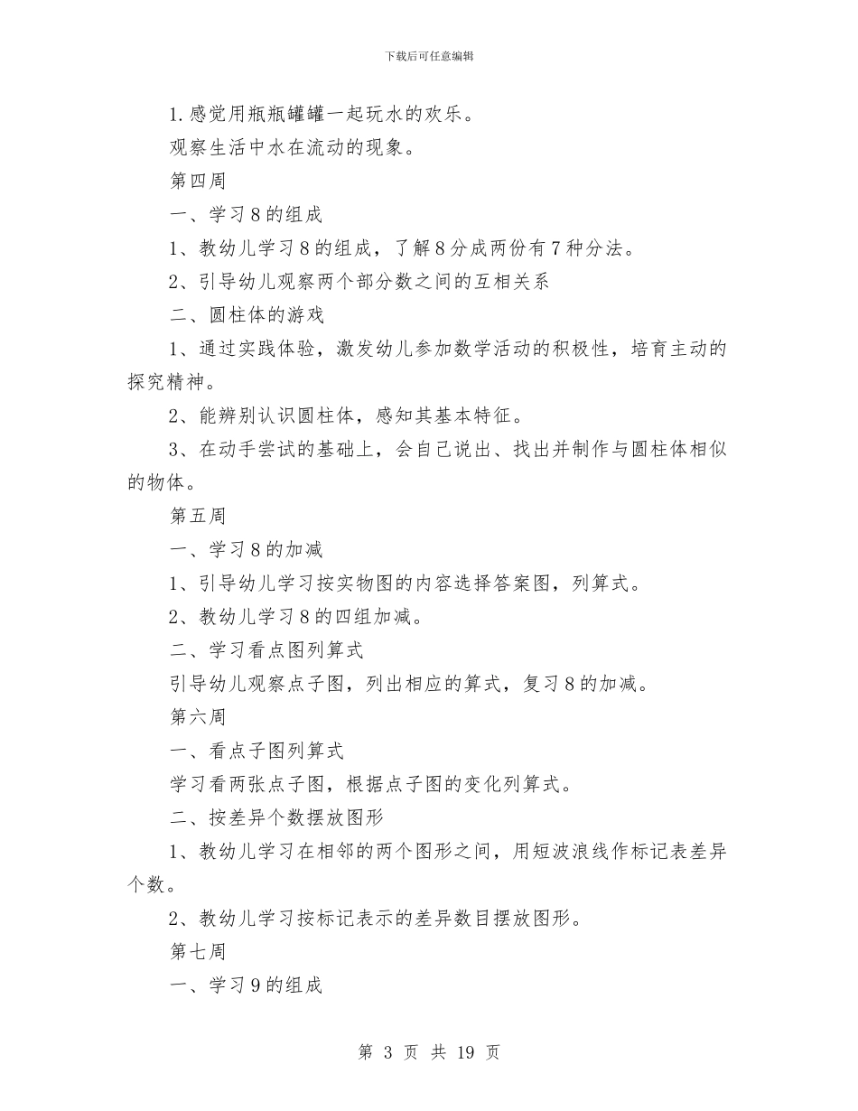 幼儿园大班数学计划与幼儿园大班新学期计划汇编_第3页