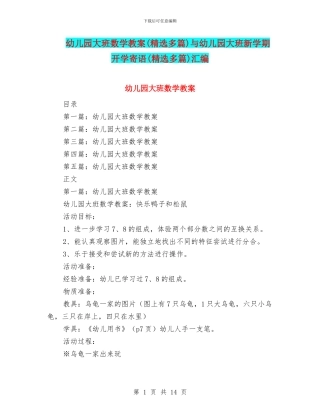 幼儿园大班数学教案与幼儿园大班新学期开学寄语(精选多篇)汇编