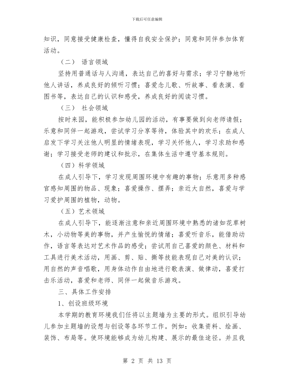 幼儿园大班新学期工作计划2024与幼儿园大班新学期开学家长寄语汇编_第2页