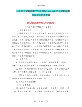 幼儿园大班新学期工作计划2024与幼儿园大班新学期开学家长寄语汇编