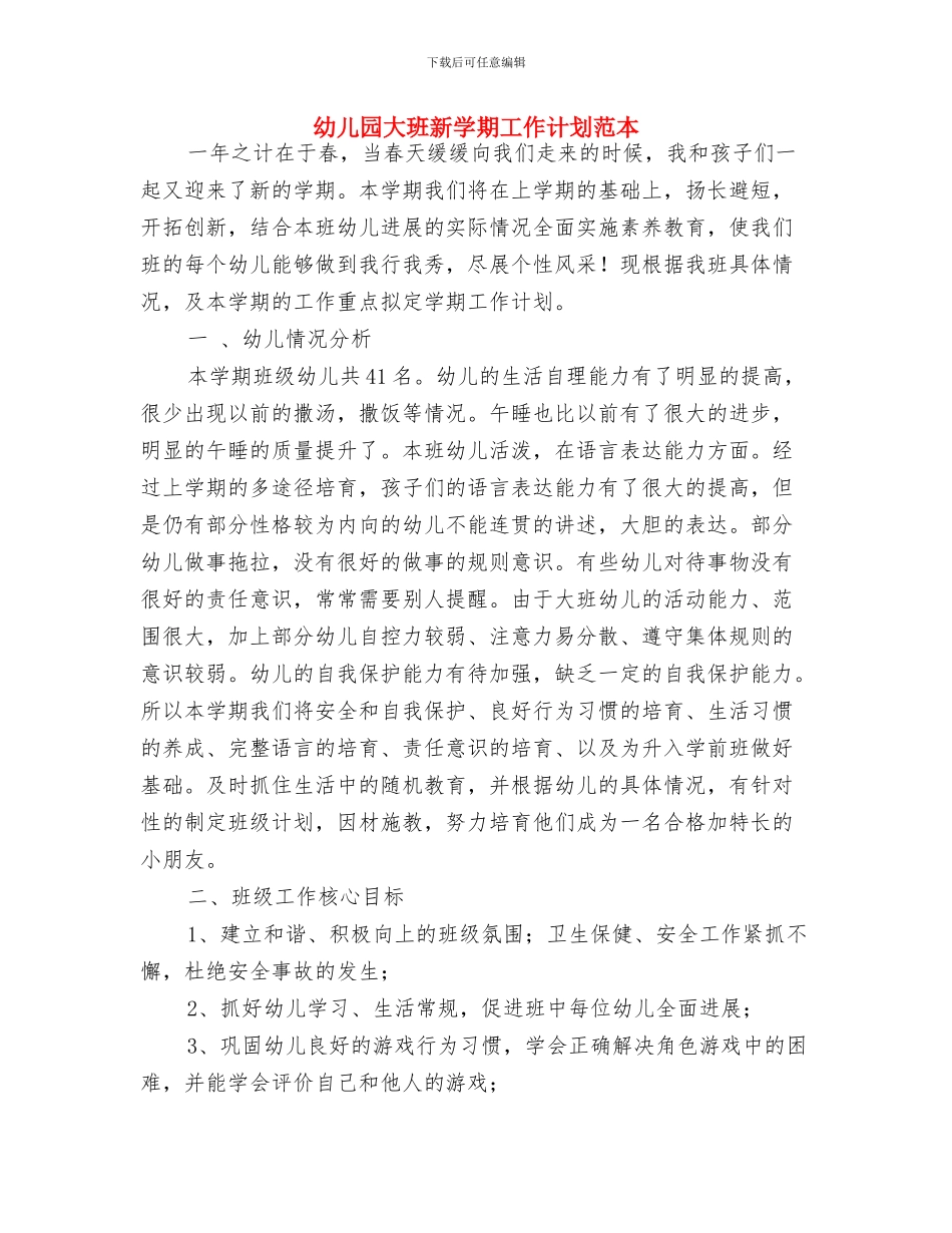 幼儿园大班新学期个人工作计划与幼儿园大班新学期工作计划范本汇编_第3页