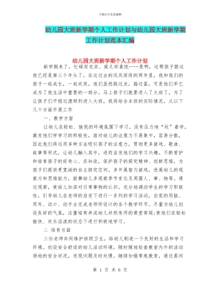 幼儿园大班新学期个人工作计划与幼儿园大班新学期工作计划范本汇编