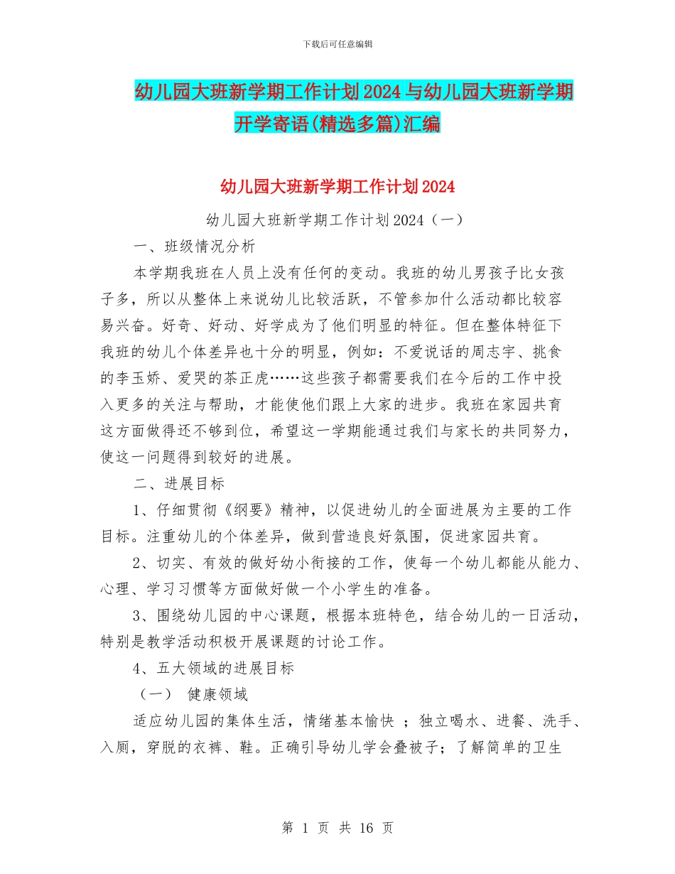幼儿园大班新学期工作计划2024与幼儿园大班新学期开学寄语汇编_第1页
