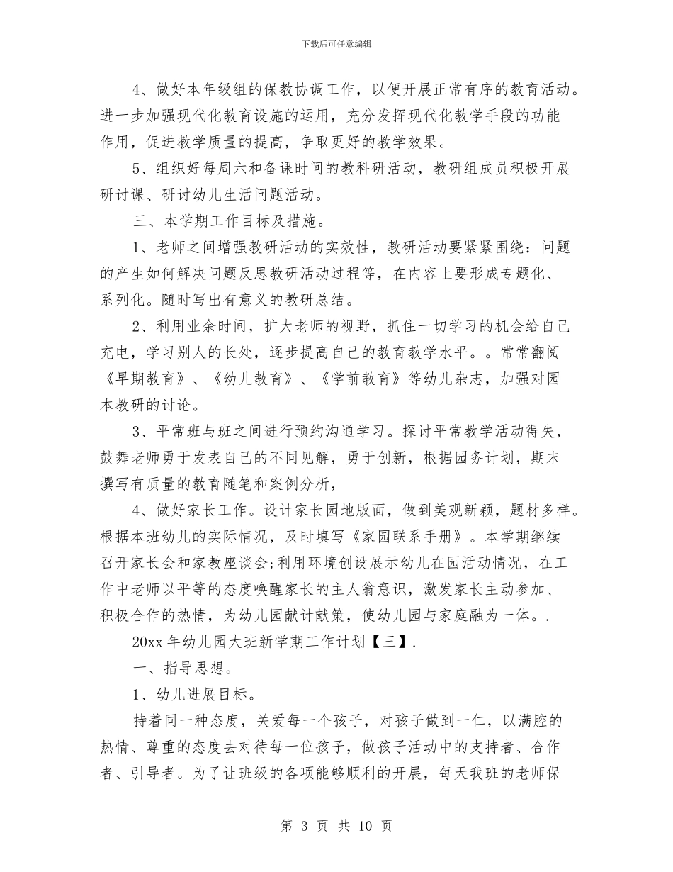 幼儿园大班新学期工作计划与幼儿园大班新学期工作计划范文汇编_第3页