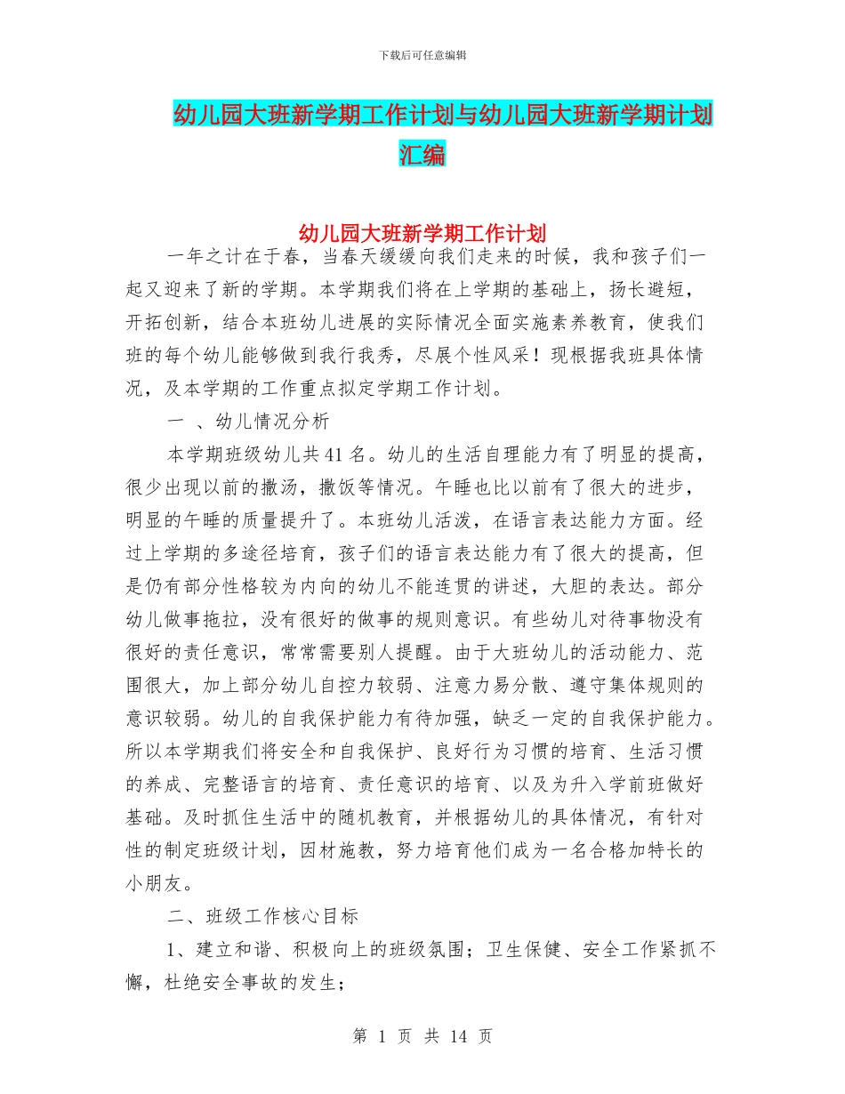 幼儿园大班新学期工作计划与幼儿园大班新学期计划汇编_第1页