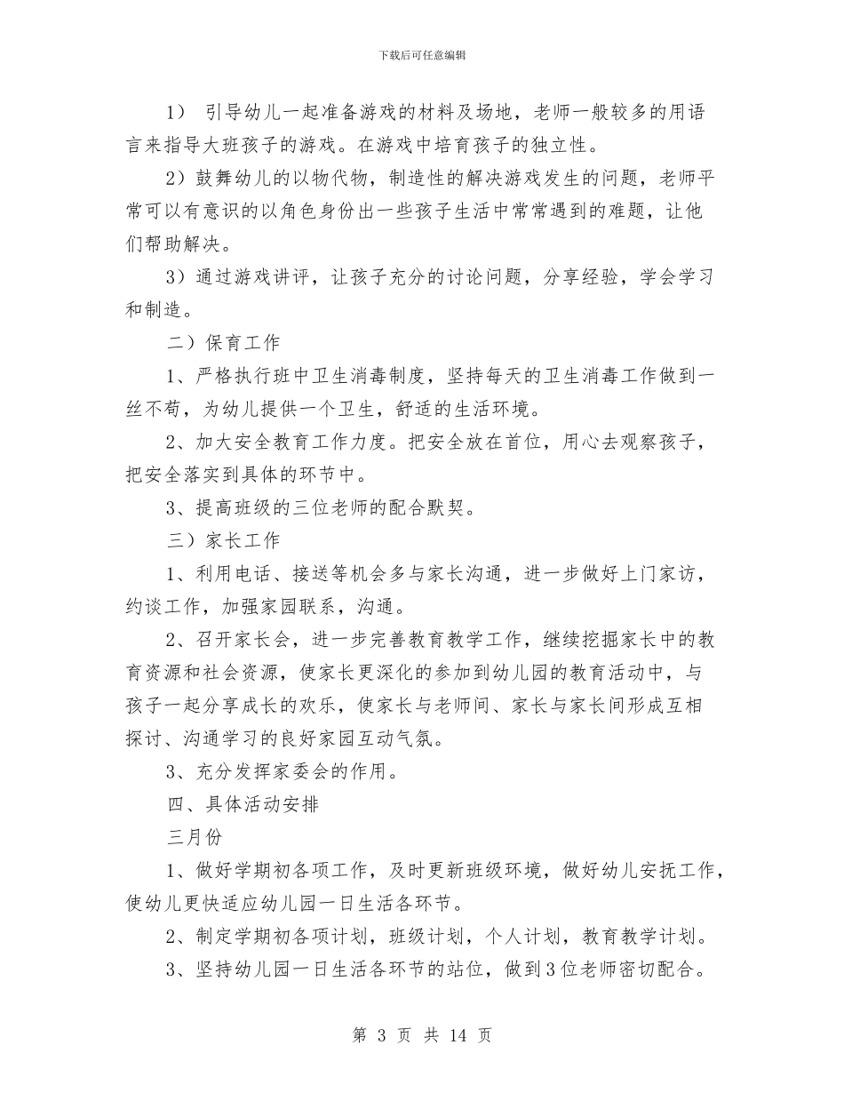 幼儿园大班新学期工作计划与幼儿园大班新学期计划汇编_第3页