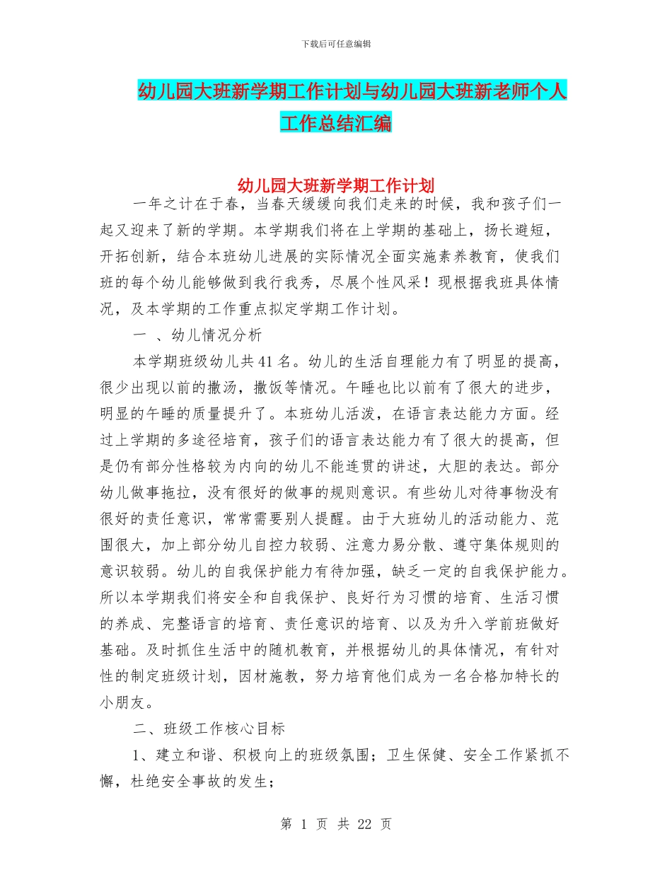 幼儿园大班新学期工作计划与幼儿园大班新教师个人工作总结汇编_第1页