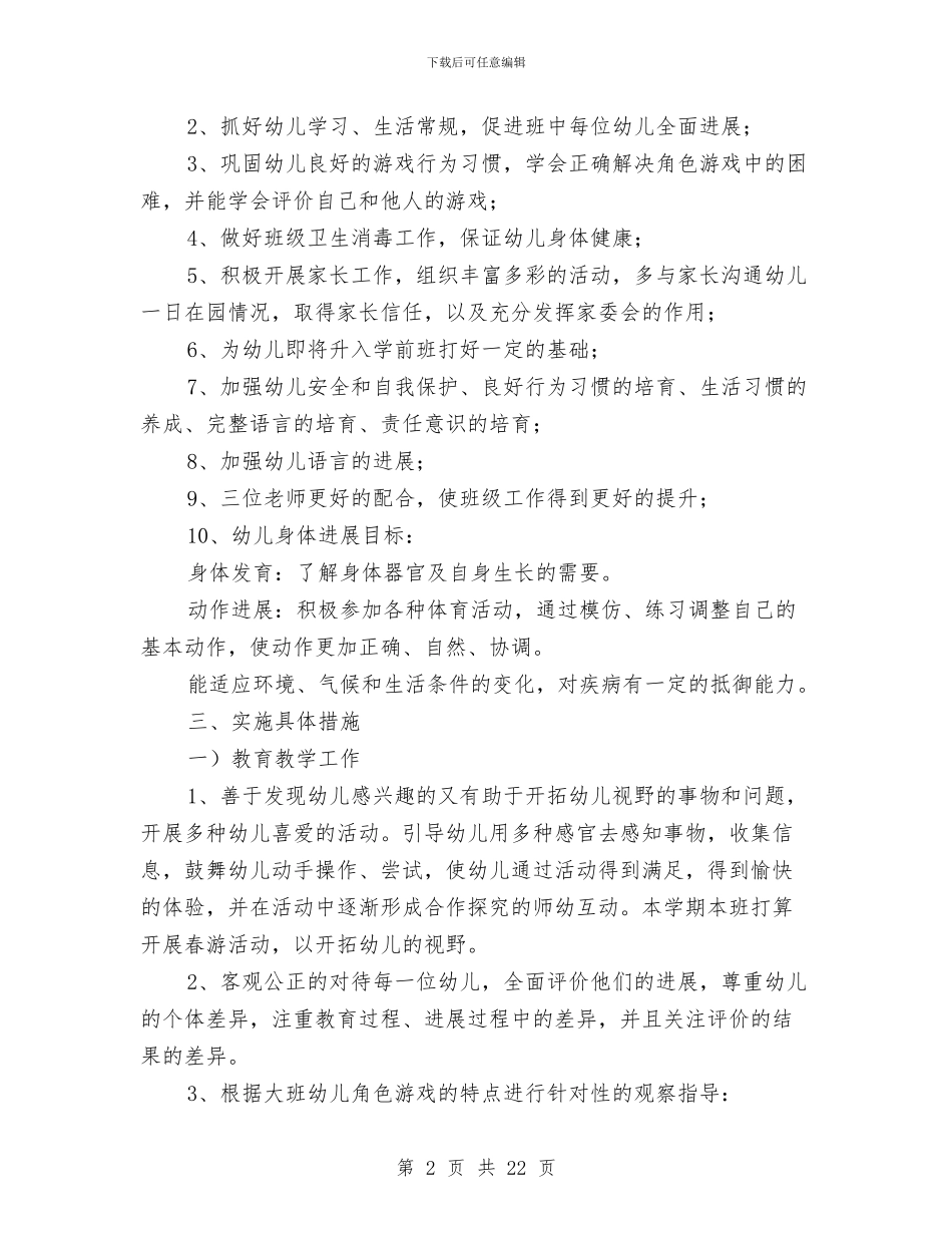 幼儿园大班新学期工作计划与幼儿园大班新教师个人工作总结汇编_第2页