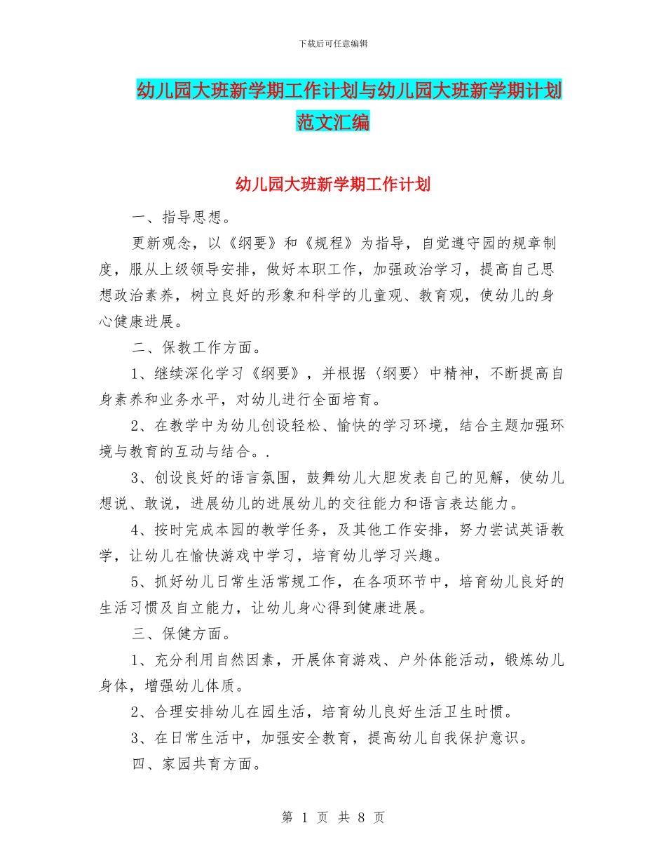 幼儿园大班新学期工作计划与幼儿园大班新学期计划范文汇编_第1页