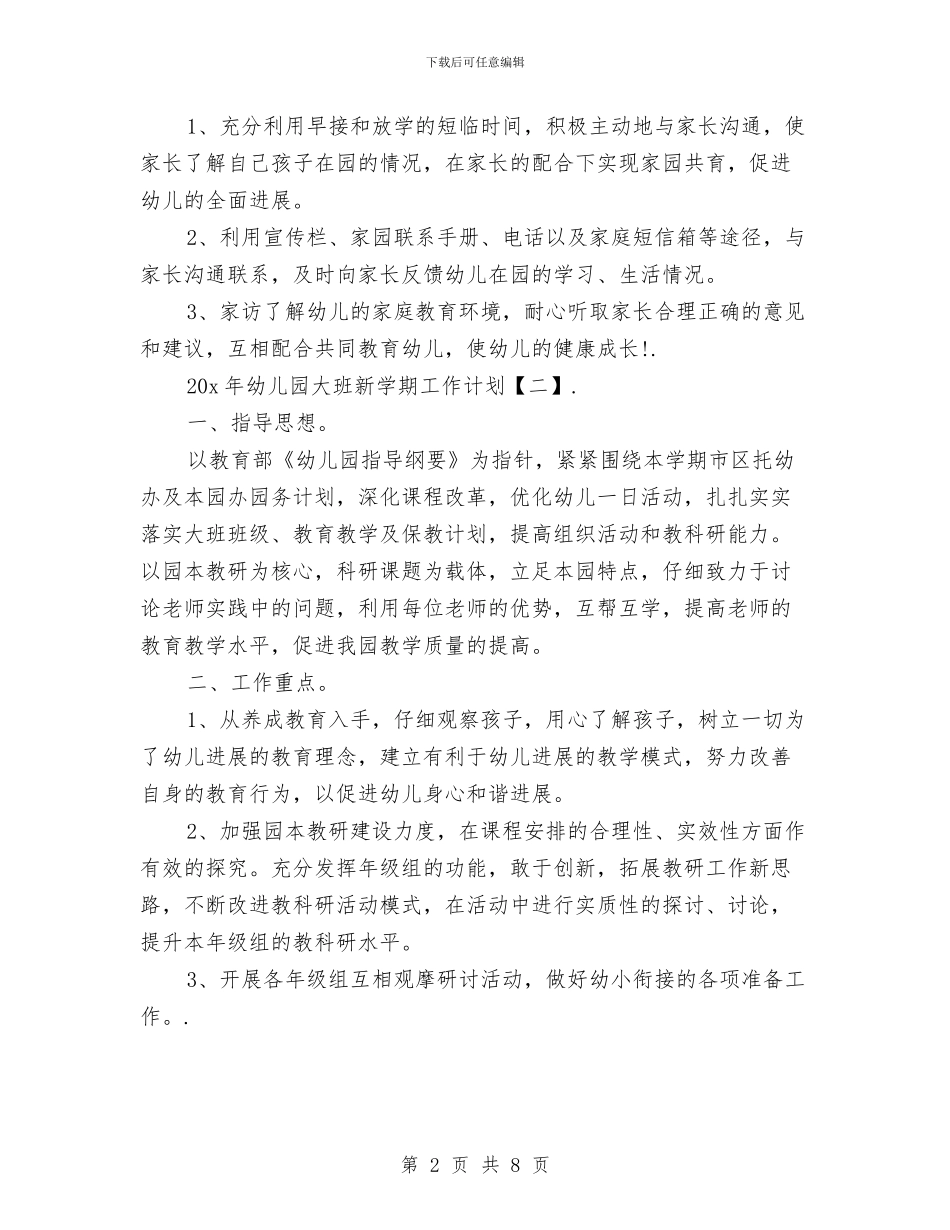 幼儿园大班新学期工作计划与幼儿园大班新学期计划范文汇编_第2页