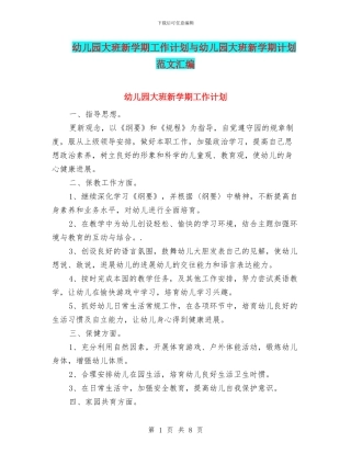 幼儿园大班新学期工作计划与幼儿园大班新学期计划范文汇编