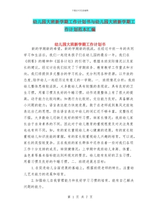 幼儿园大班新学期工作计划书与幼儿园大班新学期工作计划范本汇编