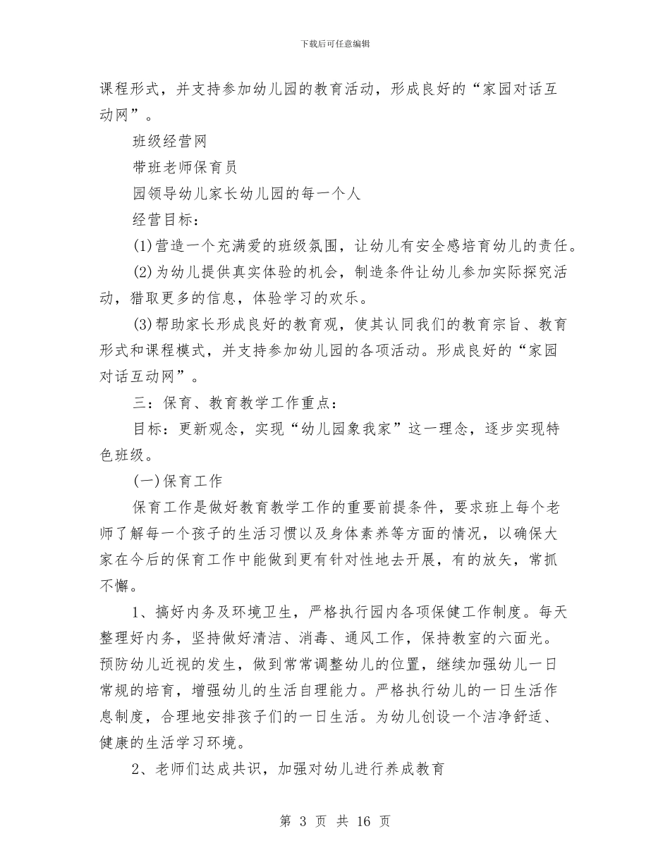 幼儿园大班新学期工作计划模板2024与幼儿园大班新学期开学家长寄语汇编_第3页