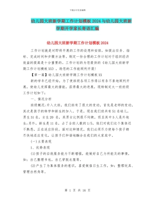 幼儿园大班新学期工作计划模板2024与幼儿园大班新学期开学家长寄语汇编