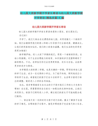 幼儿园大班新学期开学家长寄语与幼儿园大班新学期开学寄语汇编