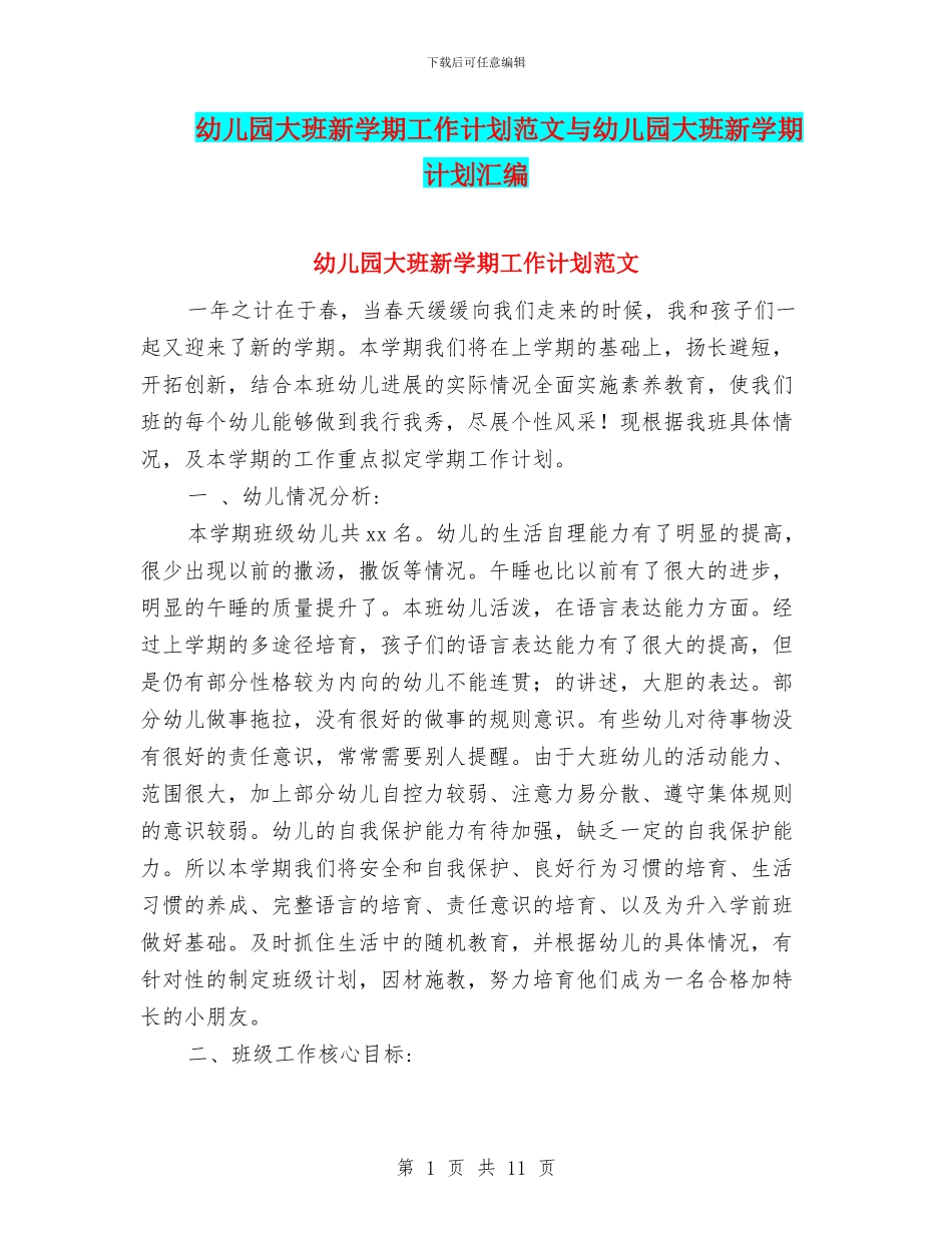 幼儿园大班新学期工作计划范文与幼儿园大班新学期计划汇编_第1页