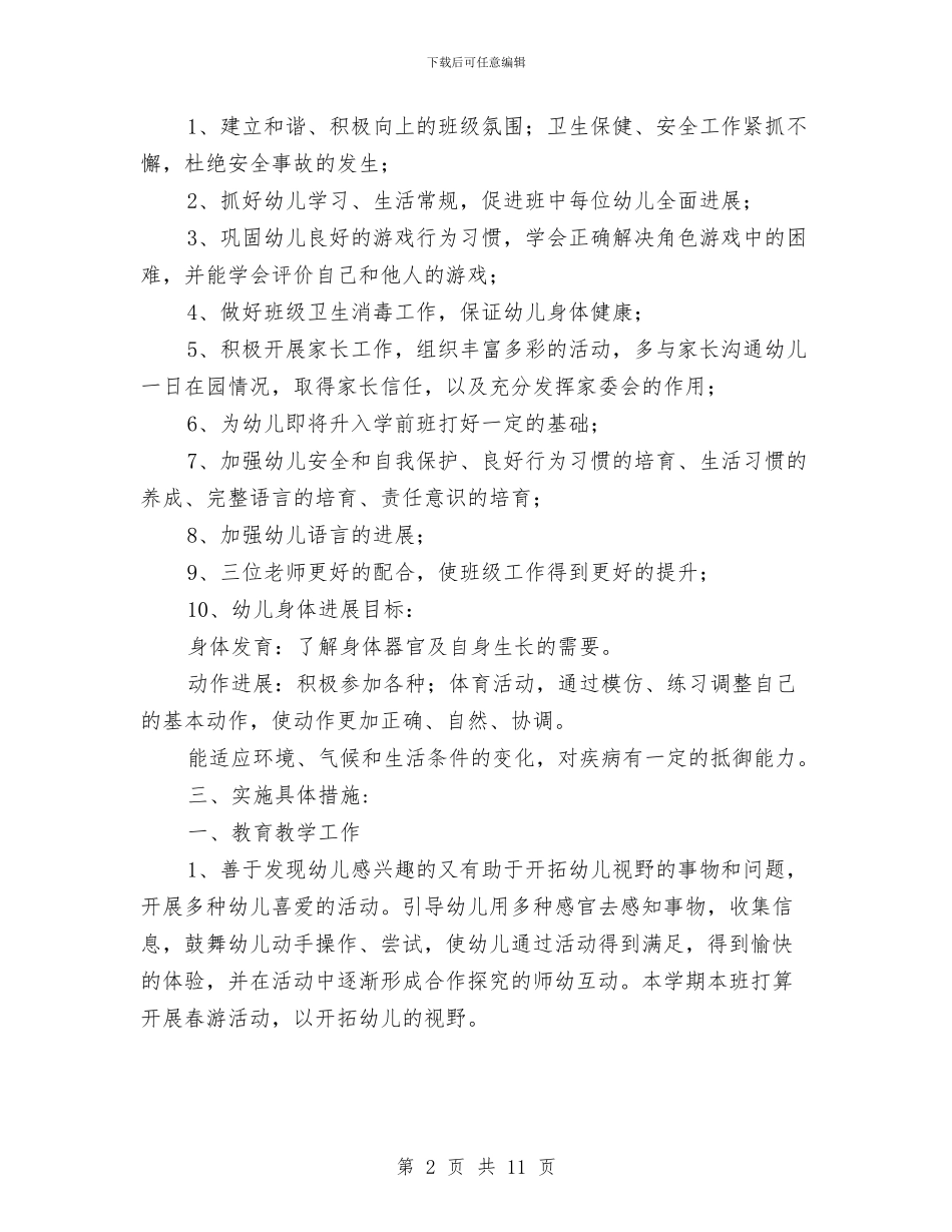 幼儿园大班新学期工作计划范文与幼儿园大班新学期计划汇编_第2页