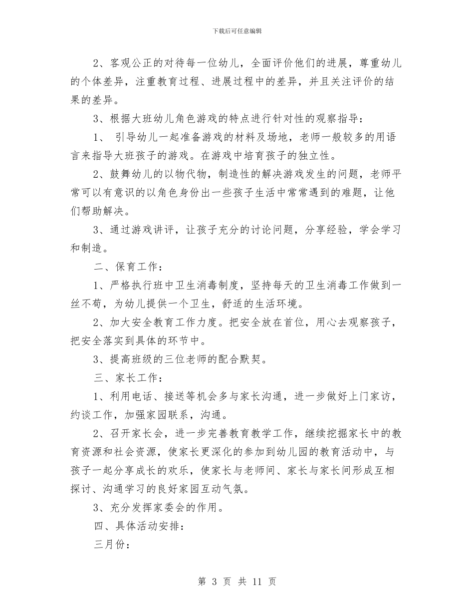 幼儿园大班新学期工作计划范文与幼儿园大班新学期计划汇编_第3页