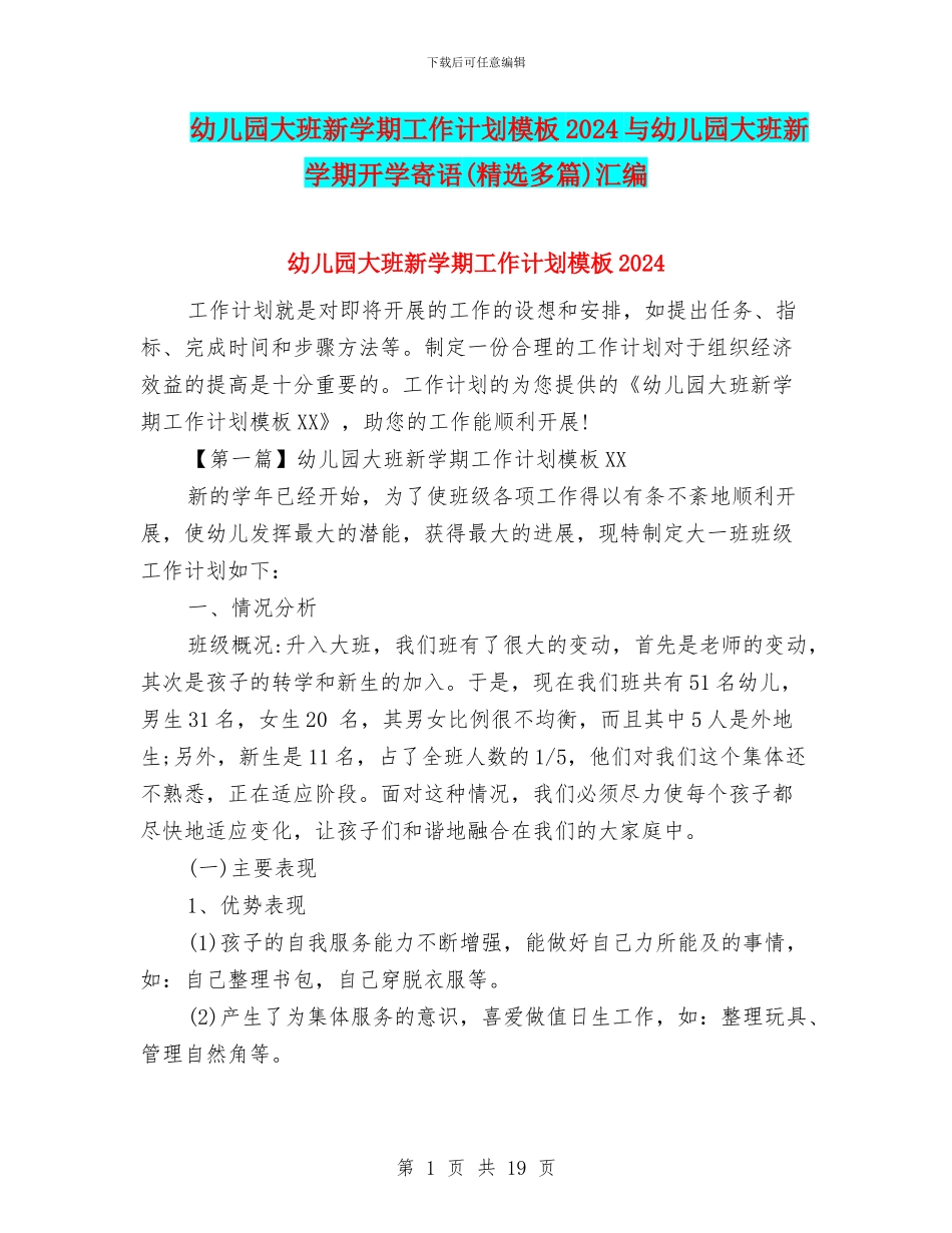 幼儿园大班新学期工作计划模板2024与幼儿园大班新学期开学寄语汇编_第1页