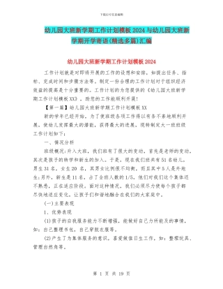 幼儿园大班新学期工作计划模板2024与幼儿园大班新学期开学寄语汇编