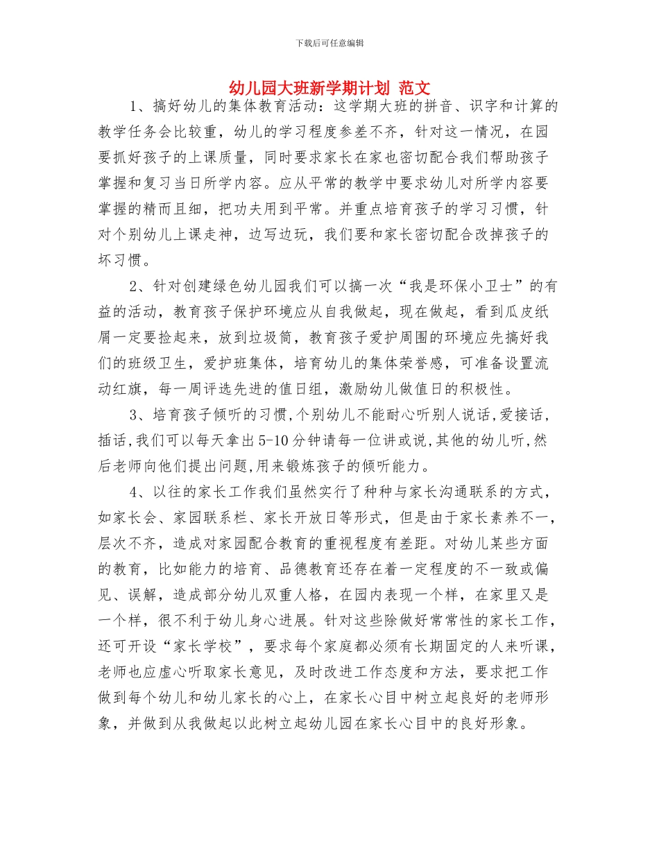 幼儿园大班新学期开学家长寄语与幼儿园大班新学期计划_第3页