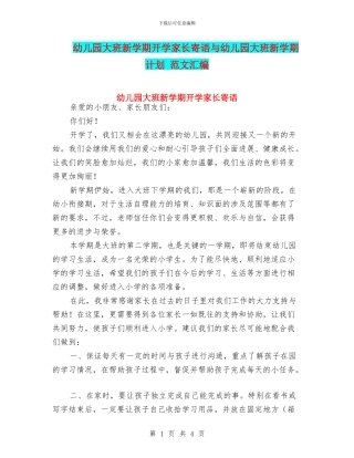 幼儿园大班新学期开学家长寄语与幼儿园大班新学期计划