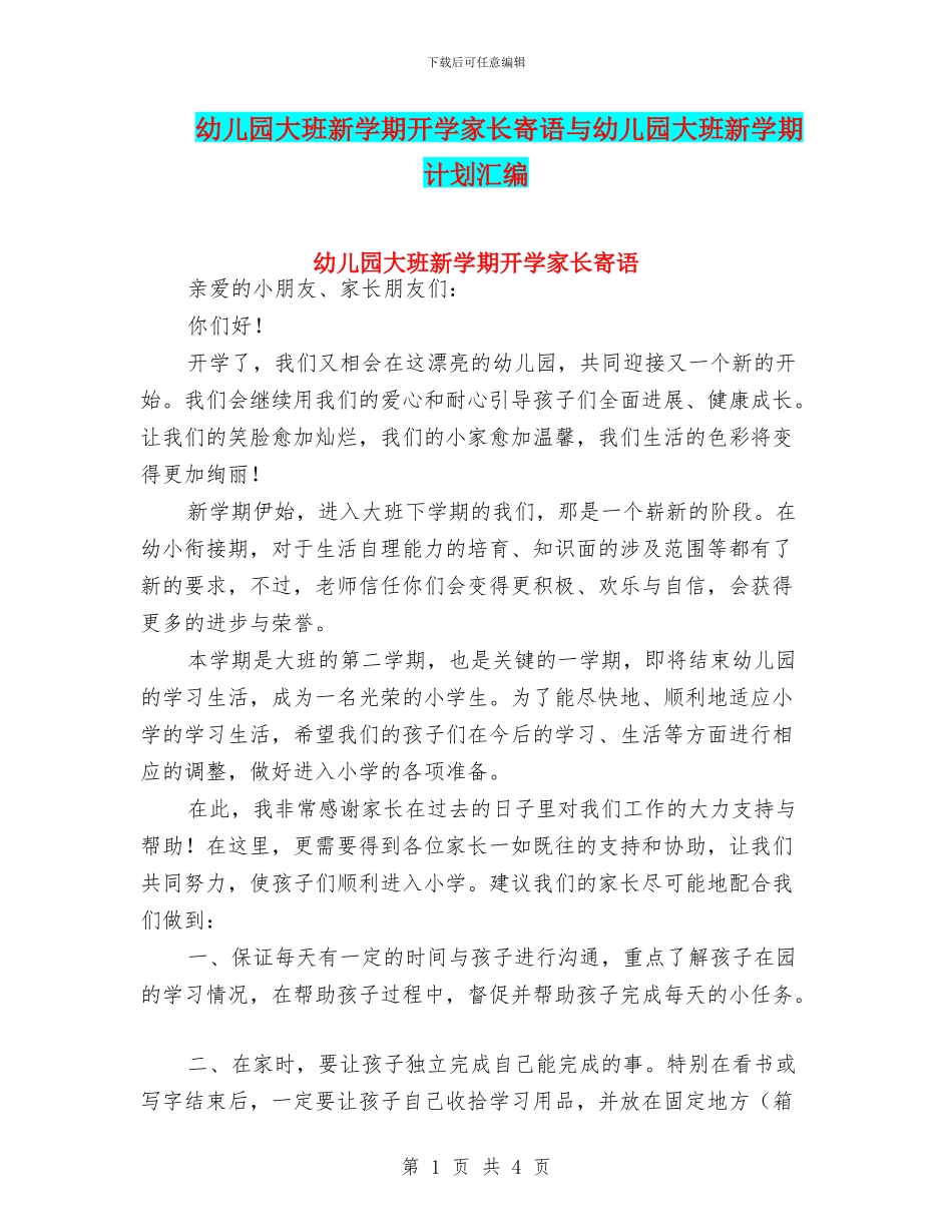 幼儿园大班新学期开学家长寄语与幼儿园大班新学期计划汇编_第1页