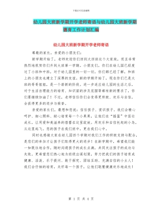 幼儿园大班新学期开学教师寄语与幼儿园大班新学期德育工作计划汇编
