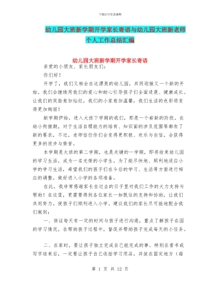 幼儿园大班新学期开学家长寄语与幼儿园大班新教师个人工作总结汇编