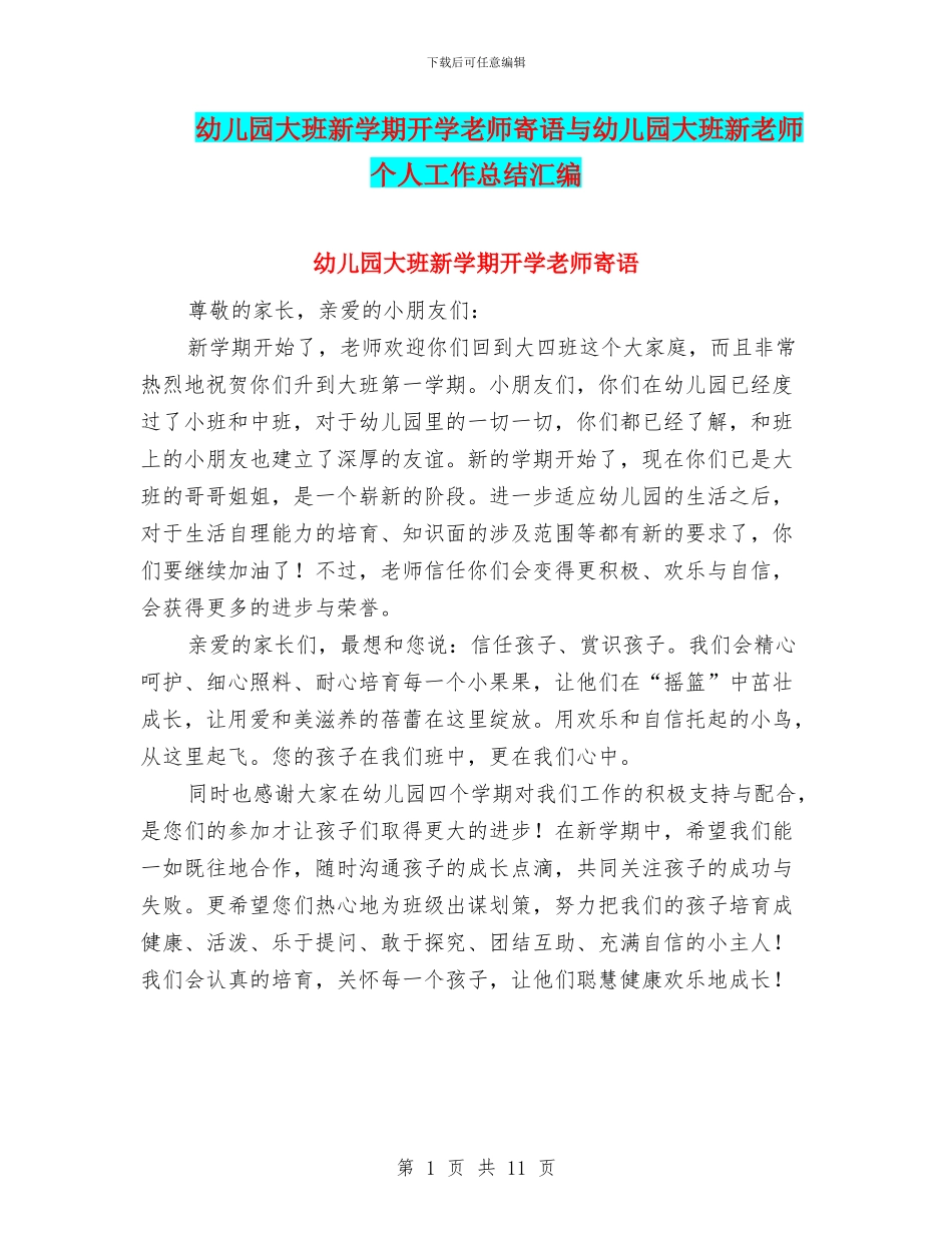 幼儿园大班新学期开学教师寄语与幼儿园大班新教师个人工作总结汇编_第1页
