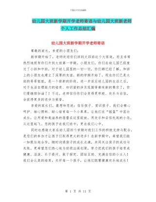 幼儿园大班新学期开学教师寄语与幼儿园大班新教师个人工作总结汇编