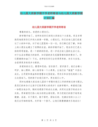 幼儿园大班新学期开学教师寄语与幼儿园大班新学期计划汇编