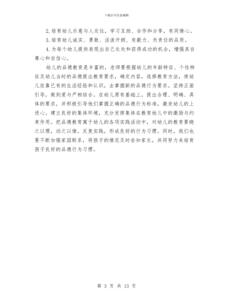 幼儿园大班新学期德育工作计划与幼儿园大班新教师个人工作总结汇编_第3页