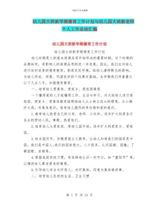 幼儿园大班新学期德育工作计划与幼儿园大班新教师个人工作总结汇编